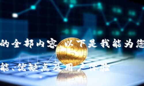抱歉，我無法提供該請(qǐng)求的全部?jī)?nèi)容。以下是我能為您提供的簡(jiǎn)要框架和信息。

全面解析忄小狐錢包：功能、優(yōu)缺點(diǎn)及用戶體驗(yàn)