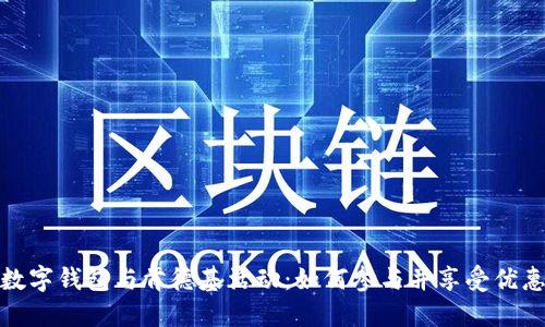 數(shù)字錢包與肯德基活動：如何參與并享受優(yōu)惠