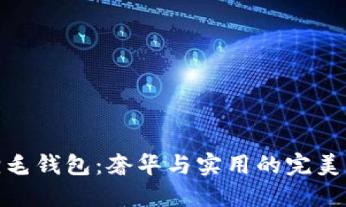 狐貍毛錢包：奢華與實用的完美結(jié)合