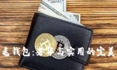 狐貍毛錢包：奢華與實(shí)用