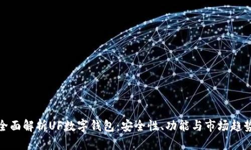 全面解析UF數(shù)字錢包：安全性、功能與市場(chǎng)趨勢(shì)