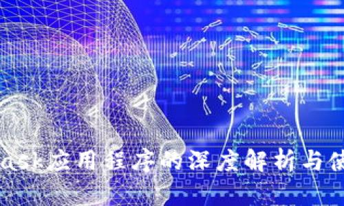 MetaMask應(yīng)用程序的深度解析與使用指南