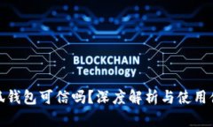 小狐錢包可信嗎？深度解