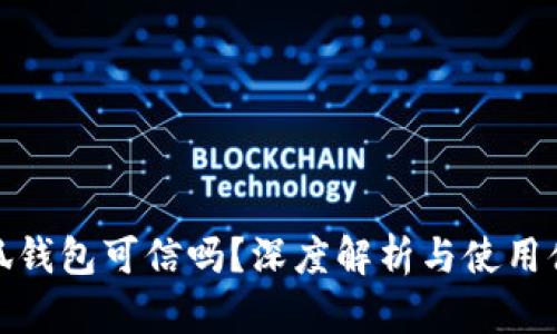 小狐錢(qián)包可信嗎？深度解析與使用體驗(yàn)