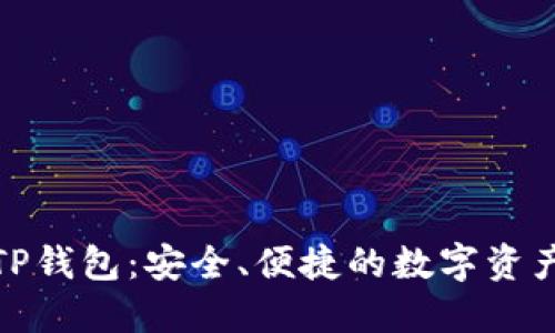 加密貨幣TP錢包：安全、便捷的數(shù)字資產(chǎn)管理工具