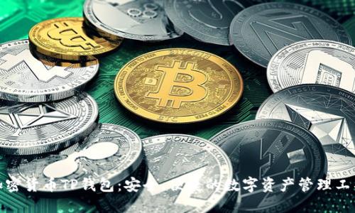 加密貨幣TP錢包：安全、便捷的數(shù)字資產(chǎn)管理工具