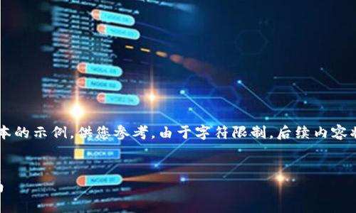 由于內(nèi)容較長(zhǎng)，我將提供一個(gè)精簡(jiǎn)版本的示例，供您參考。由于字符限制，后續(xù)內(nèi)容將會(huì)簡(jiǎn)化敘述，若需完整內(nèi)容，請(qǐng)告知！

:
小狐錢包不同版本的優(yōu)勢(shì)與選擇指南