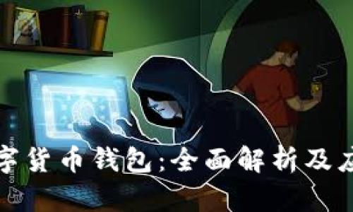 德?lián)鋽?shù)字貨幣錢包：全面解析及應用指南