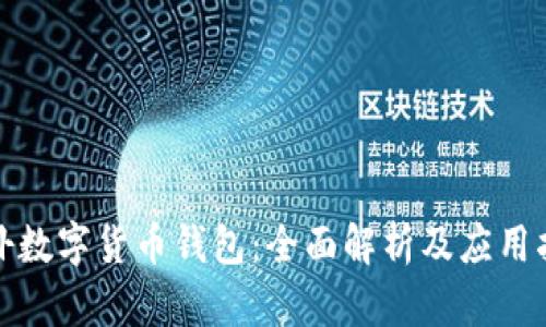德?lián)鋽?shù)字貨幣錢包：全面解析及應用指南