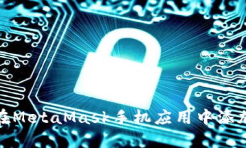 如何在MetaMask手機應用中添加網(wǎng)絡