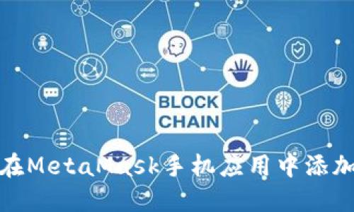 如何在MetaMask手機應用中添加網(wǎng)絡