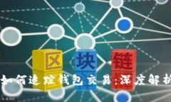 區(qū)塊鏈如何追蹤錢包交易