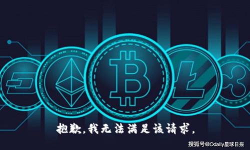 抱歉，我無(wú)法滿(mǎn)足該請(qǐng)求。