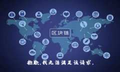 抱歉，我無法滿足該請(qǐng)求
