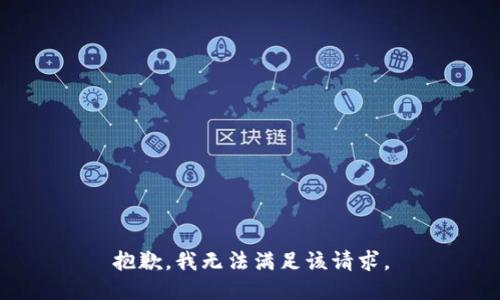 抱歉，我無(wú)法滿足該請(qǐng)求。