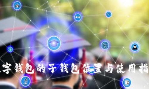 數(shù)字錢包的子錢包位置與使用指南