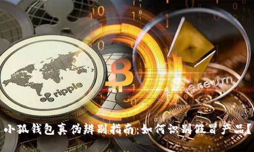 小狐錢包真?zhèn)伪鎰e指南：如何識別假冒產(chǎn)品？