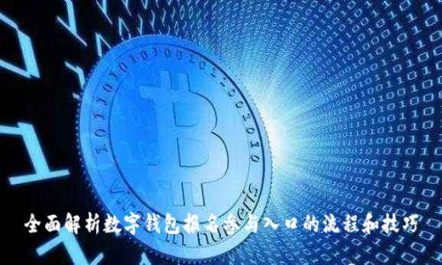 全面解析數(shù)字錢包報(bào)名參與入口的流程和技巧