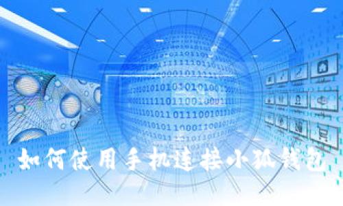 如何使用手機連接小狐錢包