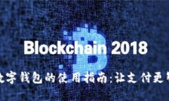 : 數(shù)字錢包的使用指南：讓