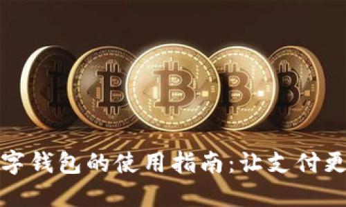 : 數(shù)字錢(qián)包的使用指南：讓支付更智能
