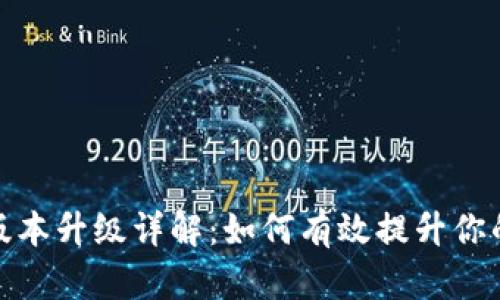 小狐錢包版本升級詳解：如何有效提升你的使用體驗(yàn)