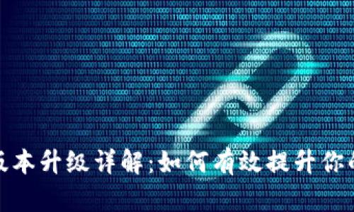 小狐錢包版本升級詳解：如何有效提升你的使用體驗(yàn)
