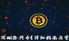 小狐錢包如何刪除代幣？