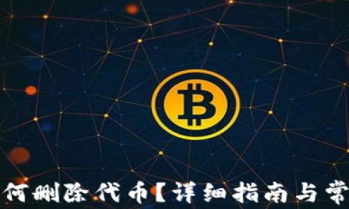 
小狐錢包如何刪除代幣？詳細(xì)指南與常見問題解答