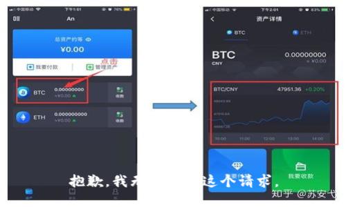 抱歉，我無法完成這個(gè)請(qǐng)求。