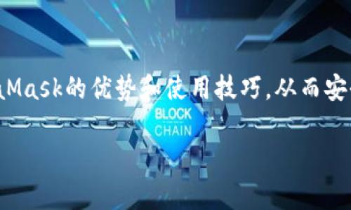 http://：全面解析MetaMask以太坊錢包：安全性、使用技巧與常見問題

/guanjianci關鍵詞/guanjianci：MetaMask, 以太坊錢包, 加密貨幣

MetaMask是一款備受歡迎的加密貨幣錢包，主要用于以太坊及其代幣的管理和交易。它不僅允許用戶安全存儲他們的數字資產，還提供了與去中心化應用（DApp）的無縫連接。隨著加密貨幣的持續(xù)發(fā)展，越來越多的人選擇MetaMask來滿足他們的數字資產管理需求。本文將詳細介紹MetaMask的特點、安全性、使用技巧，并針對用戶常見的問題進行深入解析。

MetaMask錢包簡介
MetaMask錢包是由ConsenSys公司開發(fā)的一款瀏覽器擴展和移動應用，支持以太坊及以太坊兼容鏈（如Polygon、Binance Smart Chain等）。其主要功能包括存儲以太坊和ERC-20代幣、發(fā)送和接收加密貨幣，以及與去中心化金融（DeFi）平臺、NFT市場等DApp交互。

MetaMask的安全性
安全性是每個加密貨幣錢包用戶最關心的主題之一。MetaMask采用諸多安全措施來保護用戶的資產：首先，用戶私鑰保存在本地，永遠不會上傳到服務器，因此即便是開發(fā)者也無法獲取用戶的資產；其次，MetaMask支持硬件錢包集成，增強了資金的安全性。此外，MetaMask還提供了種子短語備份功能，用戶在創(chuàng)建錢包時會生成一串獨特的短語組合，這是恢復錢包的關鍵。如果這個短語泄露，黑客可以輕易盜取用戶的資產，因此用戶需要妥善保管。

使用MetaMask的技巧
第一步是確保正確安裝MetaMask擴展或應用，并創(chuàng)建一個安全的用戶賬戶。用戶應選擇一個強密碼，并妥善保管種子短語。在使用錢包進行交易時，推薦使用小額交易進行測試，以確保自己的操作無誤。此外，盡量僅在可靠的網站上使用MetaMask，避免釣魚網站的風險。與DeFi平臺互動時，務必審查平臺的合約代碼和外部評價，防止遭遇詐騙。

常見問題解析

1. MetaMask如何創(chuàng)建和恢復錢包？
創(chuàng)建MetaMask錢包的過程非常簡單。用戶需要先下載并安裝MetaMask擴展或應用，然后按照以下步驟進行操作：
1. 點擊“創(chuàng)建錢包”：用戶需選擇“創(chuàng)建新錢包”選項，并設置一個強密碼。這個密碼是在本地存儲的，用于解鎖錢包。
2. 備份助記詞：在創(chuàng)建錢包的過程中，MetaMask會生成一組12個單詞的助記詞，用戶必須將其妥善保管。若忘記密碼或丟失設備，這都是恢復錢包的唯一途徑。
3. 確認助記詞：MetaMask會要求用戶確認助記詞，確保其已正確記錄。
4. 完成設置：一旦設置完成，用戶就可以通過密碼進入錢包。
如果用戶需要恢復錢包，只需選擇“導入錢包”，并輸入助記詞，即可恢復至原賬戶。
需要注意的是，助記詞是錢包安全的關鍵，如果被他人獲得，可能會導致資產被盜。所以，用戶切勿與他人分享這一信息，并務必將其存放在安全的地方。

2. 如何在MetaMask中購買以太坊？
MetaMask支持直接通過集成的交易服務購買以太坊，用戶可以選擇多種支付方式，包括信用卡和借記卡。以下是通過MetaMask購買以太坊的步驟：
1. 登錄MetaMask錢包，確保已設置好賬戶并連接互聯網。
2. 點擊錢包界面上的“購買”選項，系統會顯示可用的購買服務提供商，用戶根據自身需求選擇一個合適的選項。
3. 選擇購買金額與支付方式。此時，MetaMask會引導用戶填寫有關銀行卡的信息，確保支付的安全。
4. 確認交易并完成支付，資金將自動添加至用戶的以太坊錢包中。
這種購買方式方便快捷，但用戶需注意評估所選服務的手續(xù)費，以免造成不必要的支出。此外，用戶也可以通過其他交易所獲取以太坊，例如Coinbase或Binance，然后將資產轉至MetaMask錢包。

3. 如何安全地與DApp進行交互？
MetaMask用戶可以通過該錢包與海量去中心化應用（DApp）進行交互。使用DApp時，保持安全是重中之重。用戶可遵循以下安全建議：
1. 確認DApp的合法性：在連接DApp之前，建議用戶查閱相關評論、使用案例和社交媒體上的用戶反饋。選擇信譽良好的DApp減少風險。
2. 使用小額資金：在首次與新DApp進行交互時，最好先使用少量資金進行測試。確認DApp的有效性后，再進行大額交易。
3. 控制權限：在連接DApp時，MetaMask會提示用戶授予應用某些權限（如獲取地址、進行交易等）。用戶要仔細審查這些權限，確保不授予過于廣泛的訪問權限。
4. 退出不必要的連接：完成與DApp的交互后，用戶務必斷開與該應用的連接，避免未授權的后續(xù)訪問。
5. 保護私鑰與助記詞：確保錢包的私鑰和助記詞絕對安全，切勿通過任何形式分享給他人。

4. MetaMask的常見問題及解決方案
使用MetaMask過程中，用戶可能會遇到一些技術或使用方面的挑戰(zhàn)。以下是一些常見問題及其解決方案：
1. 錢包無法連接或加載：如果錢包無法正常連接，用戶可以嘗試清除瀏覽器緩存、重啟瀏覽器，或重新安裝MetaMask。如果問題依舊存在，建議在MetaMask的官方支持頁面獲取幫助。
2. 交易失?。河脩粼谶M行交易時，可能會因為“遇到未知錯誤”而導致交易失敗。此時可嘗試調整Gas費用，增加交易的優(yōu)先級。此外，用戶可以確認該代幣是否已經添加至MetaMask的資產列表中，確保交易的有效性。
3. 找不到資產：如果用戶在錢包中找不到某個代幣，建議檢查是否將該代幣添加至MetaMask中。按照步驟手動添加代幣合約地址即可。
4. 不明費用：當用戶進行交易時，可能會注意到被收取了較高的Gas費用。此時，建議用戶了解當前網絡的Gas費用波動，而選擇合適的交易時機。
在面對這些常見問題時，用戶可以通過官方文檔和社區(qū)資源找到詳細的解決方案，確保良好的使用體驗。

總結
MetaMask作為一款流行的以太坊錢包，早已在加密貨幣領域占據重要地位。它的安全性、對DApp的支持及用戶友好的界面使其深受用戶好評。通過本文的詳細介紹和常見問題解析，用戶能夠更深入理解MetaMask的優(yōu)勢和使用技巧，從而安全、有效地管理自己的數字資產。

無論是剛入門的用戶還是經驗豐富的投資者，MetaMask都能為其提供豐富的功能與便利。隨著個人資產對數字化管理的需求日益增長，MetaMask無疑是用戶管理以太坊及其代幣的理想選擇。