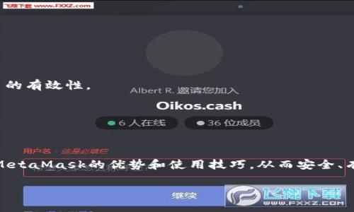http://：全面解析MetaMask以太坊錢包：安全性、使用技巧與常見問題

/guanjianci關鍵詞/guanjianci：MetaMask, 以太坊錢包, 加密貨幣

MetaMask是一款備受歡迎的加密貨幣錢包，主要用于以太坊及其代幣的管理和交易。它不僅允許用戶安全存儲他們的數字資產，還提供了與去中心化應用（DApp）的無縫連接。隨著加密貨幣的持續(xù)發(fā)展，越來越多的人選擇MetaMask來滿足他們的數字資產管理需求。本文將詳細介紹MetaMask的特點、安全性、使用技巧，并針對用戶常見的問題進行深入解析。

MetaMask錢包簡介
MetaMask錢包是由ConsenSys公司開發(fā)的一款瀏覽器擴展和移動應用，支持以太坊及以太坊兼容鏈（如Polygon、Binance Smart Chain等）。其主要功能包括存儲以太坊和ERC-20代幣、發(fā)送和接收加密貨幣，以及與去中心化金融（DeFi）平臺、NFT市場等DApp交互。

MetaMask的安全性
安全性是每個加密貨幣錢包用戶最關心的主題之一。MetaMask采用諸多安全措施來保護用戶的資產：首先，用戶私鑰保存在本地，永遠不會上傳到服務器，因此即便是開發(fā)者也無法獲取用戶的資產；其次，MetaMask支持硬件錢包集成，增強了資金的安全性。此外，MetaMask還提供了種子短語備份功能，用戶在創(chuàng)建錢包時會生成一串獨特的短語組合，這是恢復錢包的關鍵。如果這個短語泄露，黑客可以輕易盜取用戶的資產，因此用戶需要妥善保管。

使用MetaMask的技巧
第一步是確保正確安裝MetaMask擴展或應用，并創(chuàng)建一個安全的用戶賬戶。用戶應選擇一個強密碼，并妥善保管種子短語。在使用錢包進行交易時，推薦使用小額交易進行測試，以確保自己的操作無誤。此外，盡量僅在可靠的網站上使用MetaMask，避免釣魚網站的風險。與DeFi平臺互動時，務必審查平臺的合約代碼和外部評價，防止遭遇詐騙。

常見問題解析

1. MetaMask如何創(chuàng)建和恢復錢包？
創(chuàng)建MetaMask錢包的過程非常簡單。用戶需要先下載并安裝MetaMask擴展或應用，然后按照以下步驟進行操作：
1. 點擊“創(chuàng)建錢包”：用戶需選擇“創(chuàng)建新錢包”選項，并設置一個強密碼。這個密碼是在本地存儲的，用于解鎖錢包。
2. 備份助記詞：在創(chuàng)建錢包的過程中，MetaMask會生成一組12個單詞的助記詞，用戶必須將其妥善保管。若忘記密碼或丟失設備，這都是恢復錢包的唯一途徑。
3. 確認助記詞：MetaMask會要求用戶確認助記詞，確保其已正確記錄。
4. 完成設置：一旦設置完成，用戶就可以通過密碼進入錢包。
如果用戶需要恢復錢包，只需選擇“導入錢包”，并輸入助記詞，即可恢復至原賬戶。
需要注意的是，助記詞是錢包安全的關鍵，如果被他人獲得，可能會導致資產被盜。所以，用戶切勿與他人分享這一信息，并務必將其存放在安全的地方。

2. 如何在MetaMask中購買以太坊？
MetaMask支持直接通過集成的交易服務購買以太坊，用戶可以選擇多種支付方式，包括信用卡和借記卡。以下是通過MetaMask購買以太坊的步驟：
1. 登錄MetaMask錢包，確保已設置好賬戶并連接互聯網。
2. 點擊錢包界面上的“購買”選項，系統會顯示可用的購買服務提供商，用戶根據自身需求選擇一個合適的選項。
3. 選擇購買金額與支付方式。此時，MetaMask會引導用戶填寫有關銀行卡的信息，確保支付的安全。
4. 確認交易并完成支付，資金將自動添加至用戶的以太坊錢包中。
這種購買方式方便快捷，但用戶需注意評估所選服務的手續(xù)費，以免造成不必要的支出。此外，用戶也可以通過其他交易所獲取以太坊，例如Coinbase或Binance，然后將資產轉至MetaMask錢包。

3. 如何安全地與DApp進行交互？
MetaMask用戶可以通過該錢包與海量去中心化應用（DApp）進行交互。使用DApp時，保持安全是重中之重。用戶可遵循以下安全建議：
1. 確認DApp的合法性：在連接DApp之前，建議用戶查閱相關評論、使用案例和社交媒體上的用戶反饋。選擇信譽良好的DApp減少風險。
2. 使用小額資金：在首次與新DApp進行交互時，最好先使用少量資金進行測試。確認DApp的有效性后，再進行大額交易。
3. 控制權限：在連接DApp時，MetaMask會提示用戶授予應用某些權限（如獲取地址、進行交易等）。用戶要仔細審查這些權限，確保不授予過于廣泛的訪問權限。
4. 退出不必要的連接：完成與DApp的交互后，用戶務必斷開與該應用的連接，避免未授權的后續(xù)訪問。
5. 保護私鑰與助記詞：確保錢包的私鑰和助記詞絕對安全，切勿通過任何形式分享給他人。

4. MetaMask的常見問題及解決方案
使用MetaMask過程中，用戶可能會遇到一些技術或使用方面的挑戰(zhàn)。以下是一些常見問題及其解決方案：
1. 錢包無法連接或加載：如果錢包無法正常連接，用戶可以嘗試清除瀏覽器緩存、重啟瀏覽器，或重新安裝MetaMask。如果問題依舊存在，建議在MetaMask的官方支持頁面獲取幫助。
2. 交易失敗：用戶在進行交易時，可能會因為“遇到未知錯誤”而導致交易失敗。此時可嘗試調整Gas費用，增加交易的優(yōu)先級。此外，用戶可以確認該代幣是否已經添加至MetaMask的資產列表中，確保交易的有效性。
3. 找不到資產：如果用戶在錢包中找不到某個代幣，建議檢查是否將該代幣添加至MetaMask中。按照步驟手動添加代幣合約地址即可。
4. 不明費用：當用戶進行交易時，可能會注意到被收取了較高的Gas費用。此時，建議用戶了解當前網絡的Gas費用波動，而選擇合適的交易時機。
在面對這些常見問題時，用戶可以通過官方文檔和社區(qū)資源找到詳細的解決方案，確保良好的使用體驗。

總結
MetaMask作為一款流行的以太坊錢包，早已在加密貨幣領域占據重要地位。它的安全性、對DApp的支持及用戶友好的界面使其深受用戶好評。通過本文的詳細介紹和常見問題解析，用戶能夠更深入理解MetaMask的優(yōu)勢和使用技巧，從而安全、有效地管理自己的數字資產。

無論是剛入門的用戶還是經驗豐富的投資者，MetaMask都能為其提供豐富的功能與便利。隨著個人資產對數字化管理的需求日益增長，MetaMask無疑是用戶管理以太坊及其代幣的理想選擇。