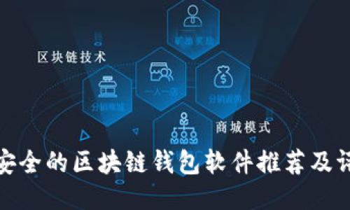 最安全的區(qū)塊鏈錢包軟件推薦及評測