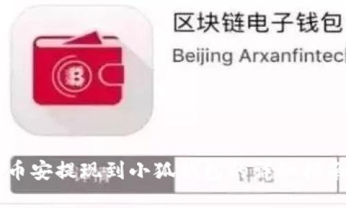 幣安提現(xiàn)到小狐錢包的詳細指南