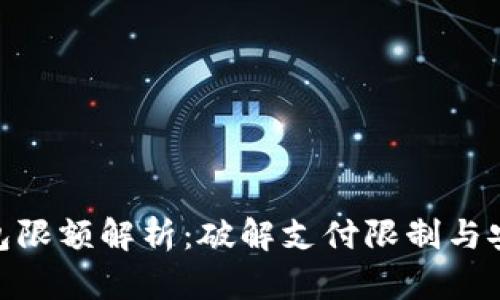 數(shù)字錢(qián)包限額解析：破解支付限制與安全風(fēng)險(xiǎn)