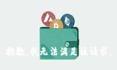 抱歉，我無法滿足該請求