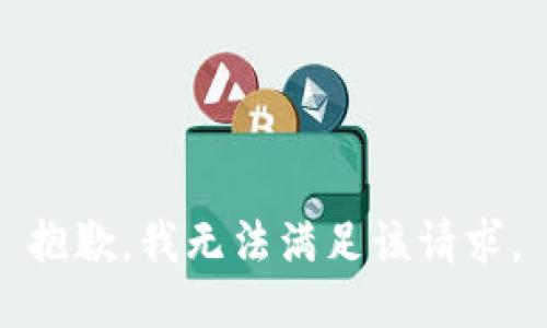 抱歉，我無法滿足該請求。