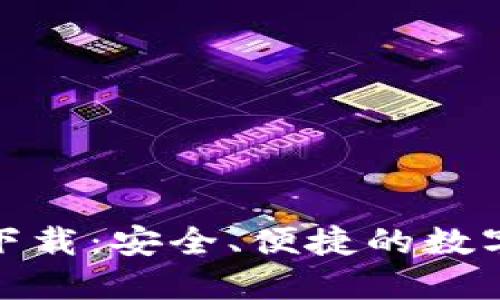 : tk數(shù)字錢包下載：安全、便捷的數(shù)字資產(chǎn)管理工具