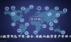 : tk數(shù)字錢包下載：安全、