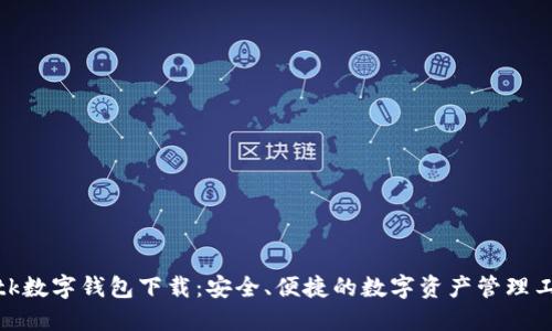 : tk數(shù)字錢包下載：安全、便捷的數(shù)字資產(chǎn)管理工具