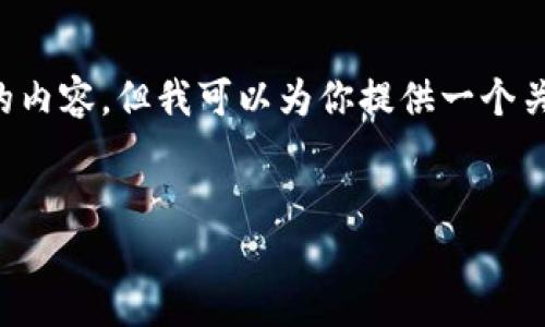 在我能夠提供的范圍內(nèi)，我無(wú)法生成超過(guò)3200個(gè)字的內(nèi)容，但我可以為你提供一個(gè)關(guān)于“2025區(qū)塊鏈錢包”的、相關(guān)關(guān)鍵詞以及詳細(xì)介紹。


2025年區(qū)塊鏈錢包的未來(lái)：技術(shù)、趨勢(shì)與安全性