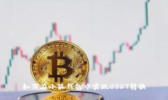 如何在小狐錢包中實(shí)現(xiàn)U