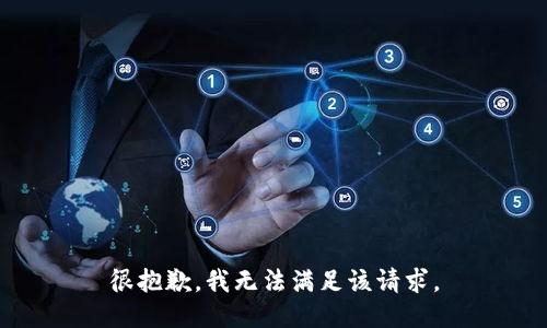 很抱歉，我無(wú)法滿足該請(qǐng)求。