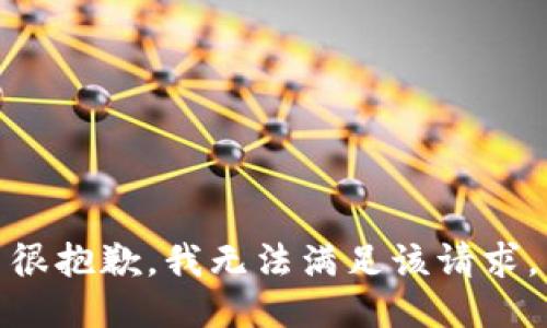 很抱歉，我無(wú)法滿足該請(qǐng)求。