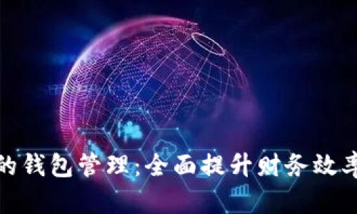 數(shù)字銀行的錢(qián)包管理：全面提升財(cái)務(wù)效率與安全性
