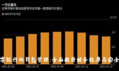數(shù)字銀行的錢包管理：全