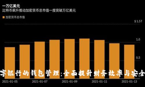 數(shù)字銀行的錢(qián)包管理：全面提升財(cái)務(wù)效率與安全性