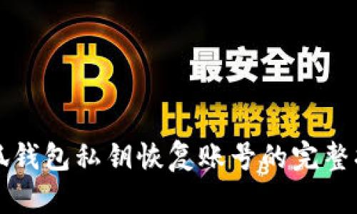 小狐錢包私鑰恢復(fù)賬號(hào)的完整指南