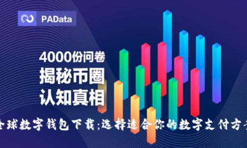 全球數(shù)字錢包下載：選擇適合你的數(shù)字支付方案