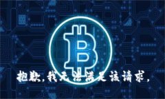 抱歉，我無(wú)法滿足該請(qǐng)求